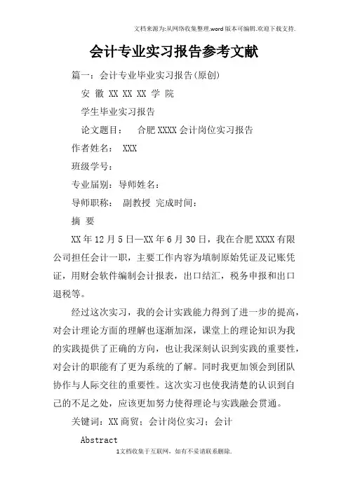 会计专业实习报告参考文献