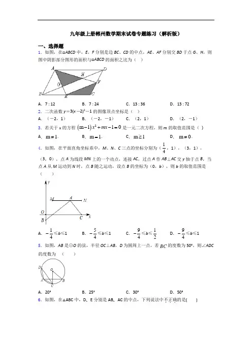 九年级上册郴州数学期末试卷专题练习(解析版)