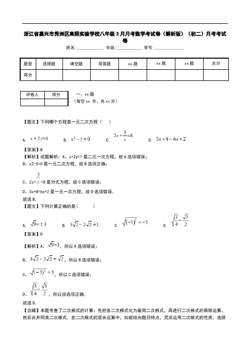 浙江省嘉兴市秀洲区高照实验学校八年级3月月考数学考试卷(解析版)(初二)月考考试卷.doc