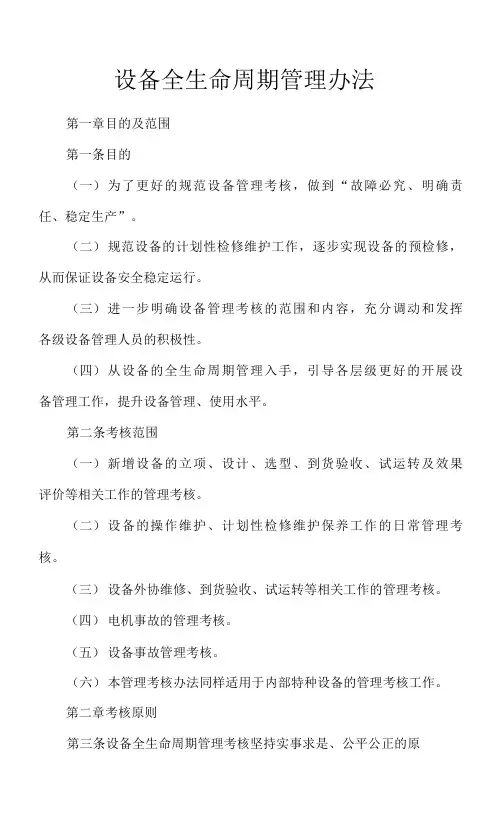 设备全生命周期管理办法