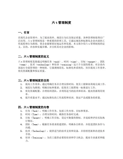 六t管理制度