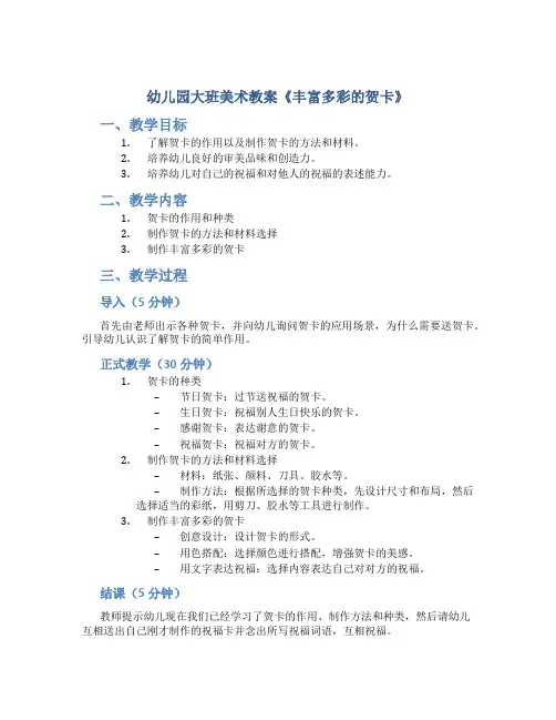 幼儿园大班美术教案《丰富多彩的贺卡》