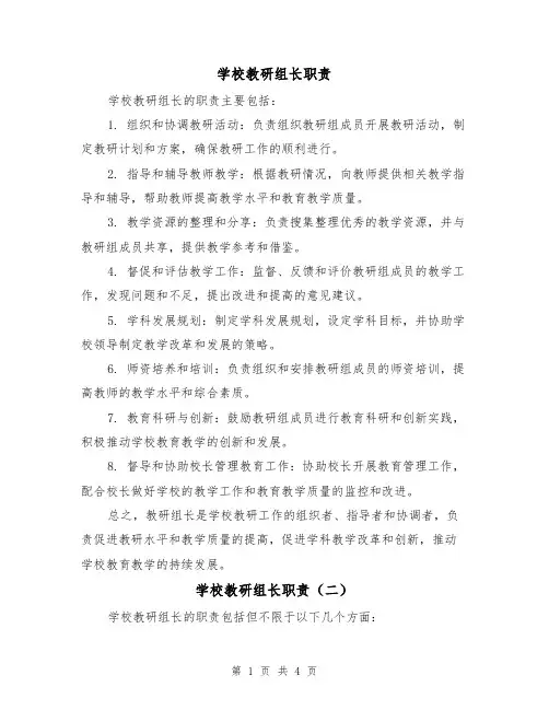 学校教研组长职责（三篇）
