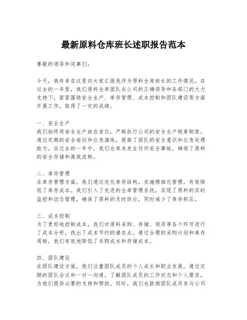 最新原料仓库班长述职报告范本