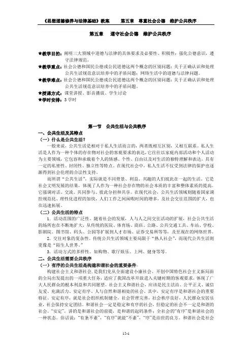 《思想道德修养与法律基础》教案  第5章 遵守社会公德 维护公共秩序