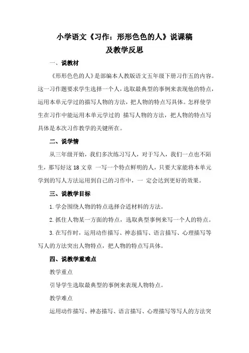 小学语文《习作：形形色色的人》说课稿及教学反思