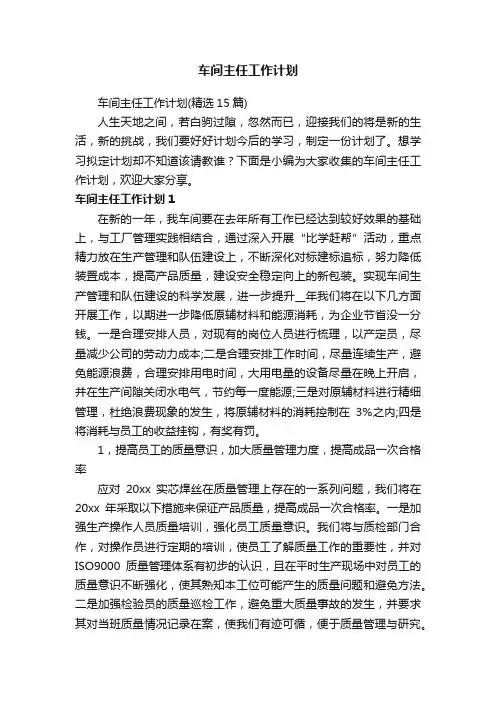 车间主任工作计划（精选15篇）