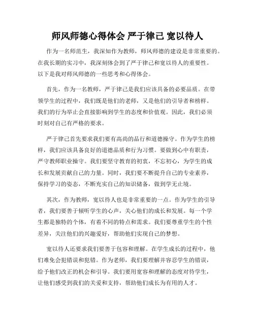 师风师德心得体会 严于律己 宽以待人