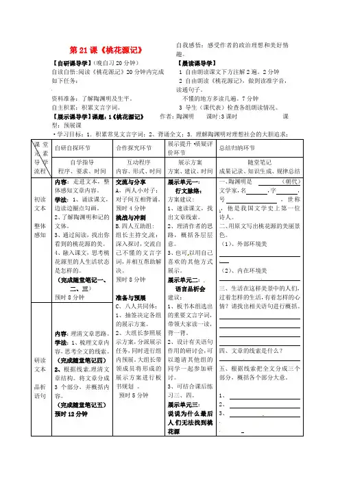 八年级语文上册 第21课《桃花源记》导学案(无答案) 新