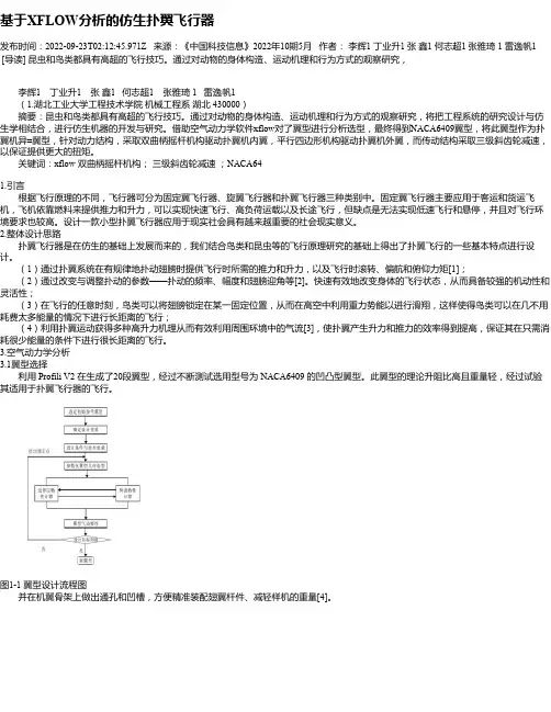 基于XFLOW分析的仿生扑翼飞行器