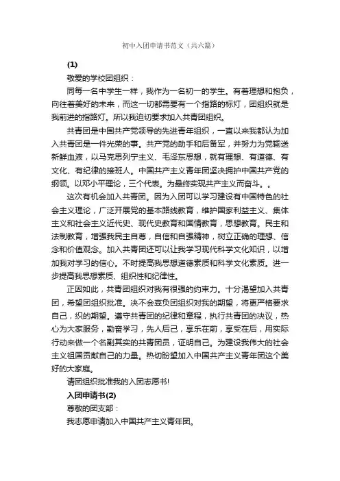 初中入团申请书范文（共六篇）_申请书作文