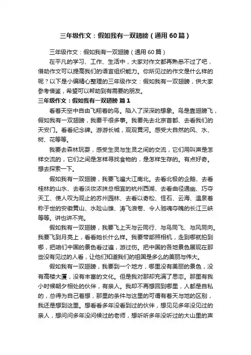 三年级作文：假如我有一双翅膀（通用60篇）