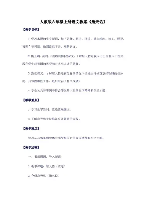 人教版六年级上册语文教案《詹天佑》