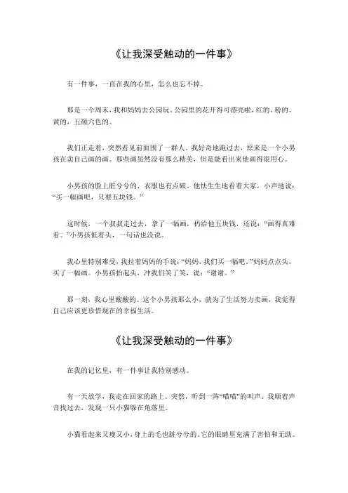 让我深受触动的一件事800字