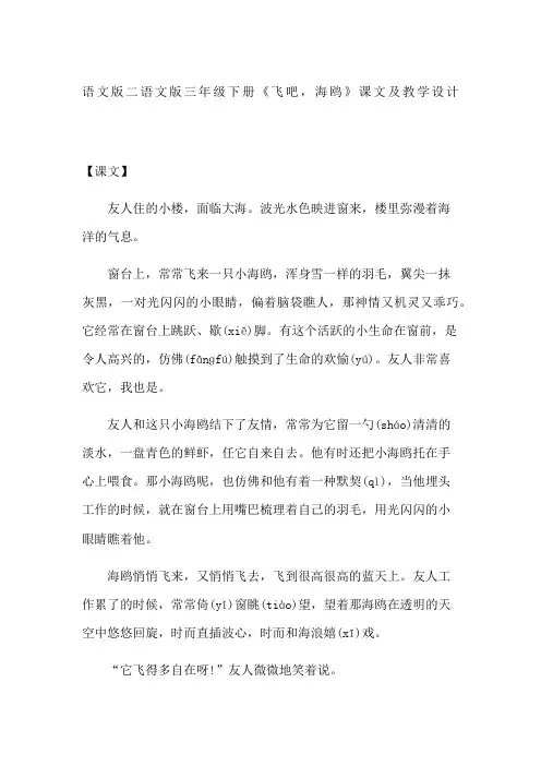 语文版二语文版三年级下册《飞吧,海鸥》课文及教学设计