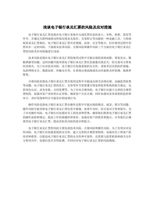 浅谈电子银行承兑汇票的风险及应对措施