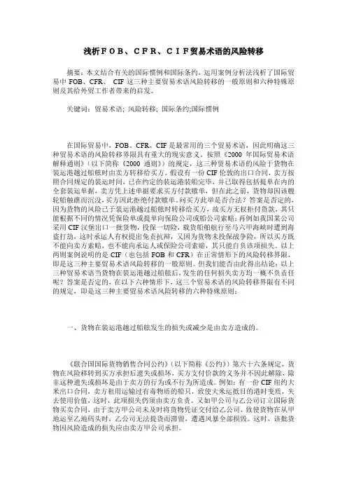 浅析FOB、CFR、CIF贸易术语的风险转移