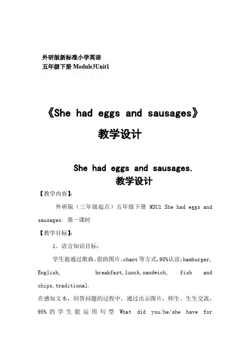 小学英语_5BModule3 Unit1 She had eggs and sausages教学设计学情分析教材分析课后反思