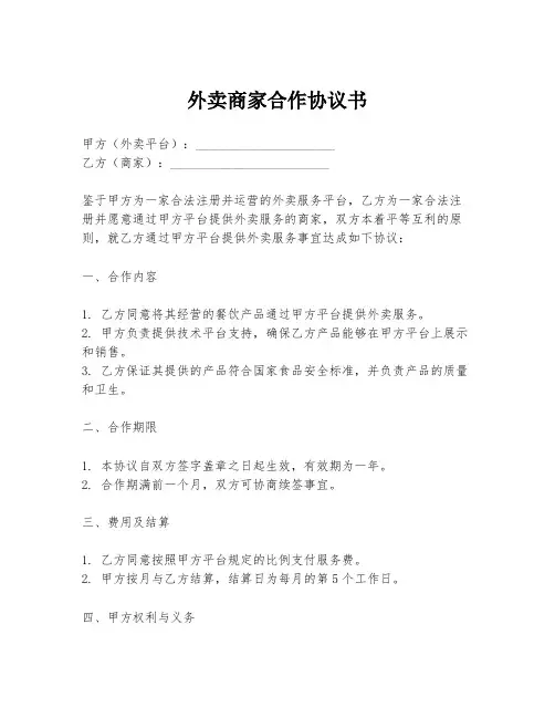 外卖商家合作协议书
