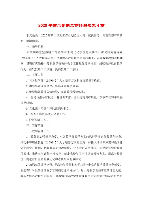 2020年第二学期工作计划范文4篇