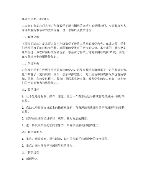 六年级下册数学说课稿-3.3《图形的运动》北师大版