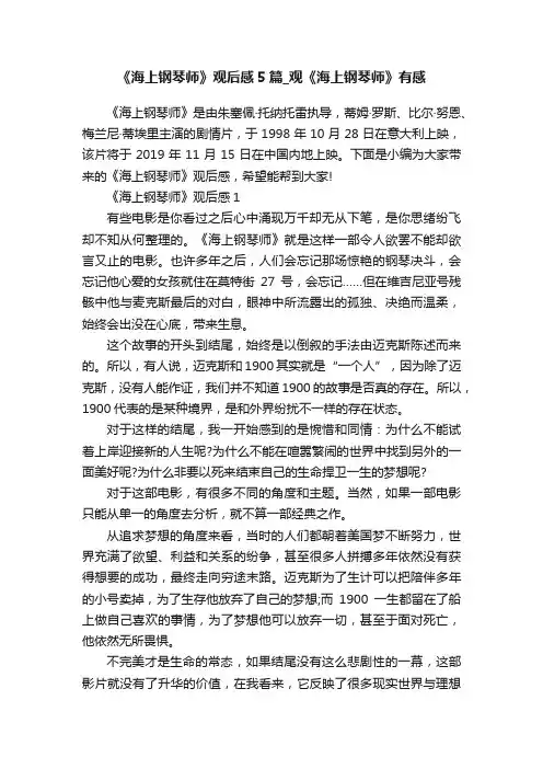《海上钢琴师》观后感5篇_观《海上钢琴师》有感
