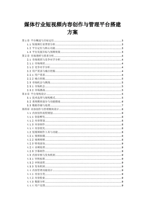 媒体行业短视频内容创作与管理平台搭建方案