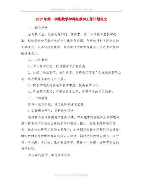 2017年第一学期数学学科组教学工作计划范文