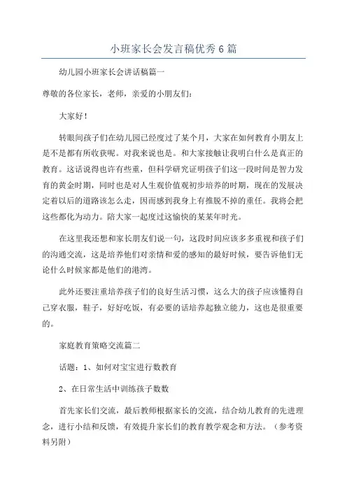 小班家长会发言稿优秀6篇