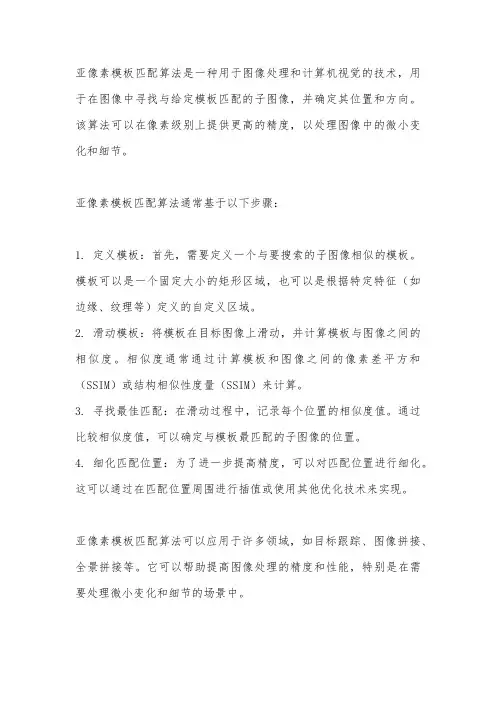 亚像素模板匹配 算法