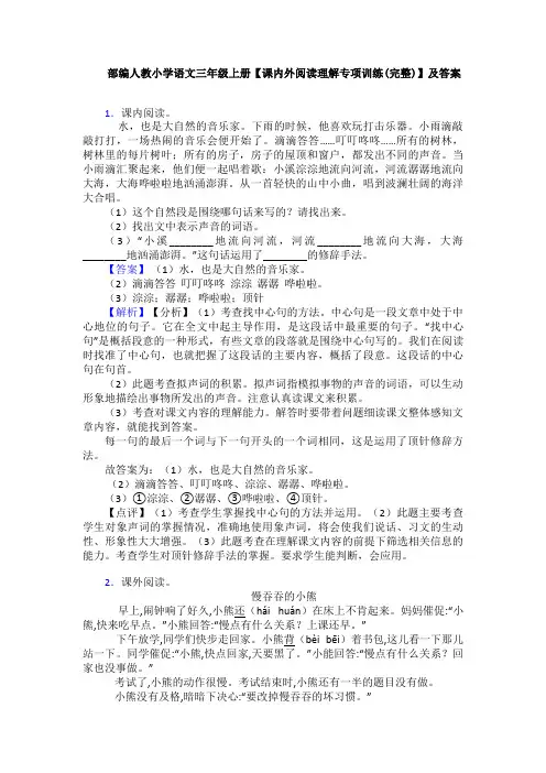 部编人教小学语文三年级上册【课内外阅读理解专项训练(完整)】及答案