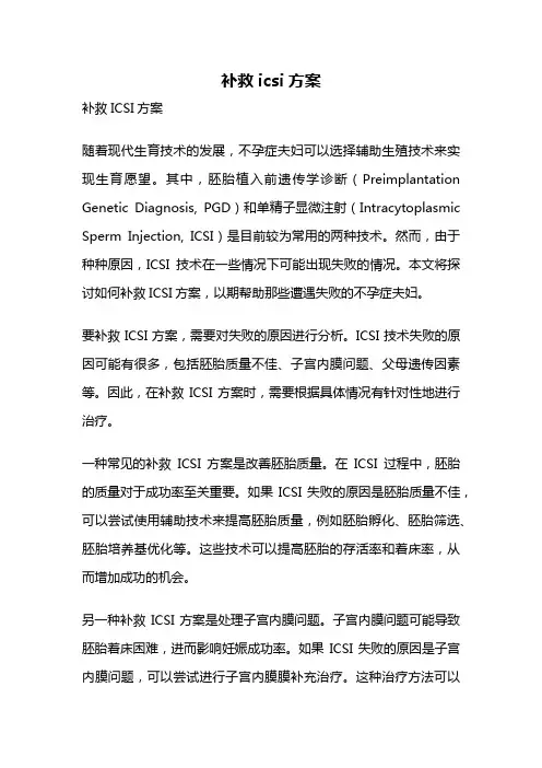 补救icsi方案