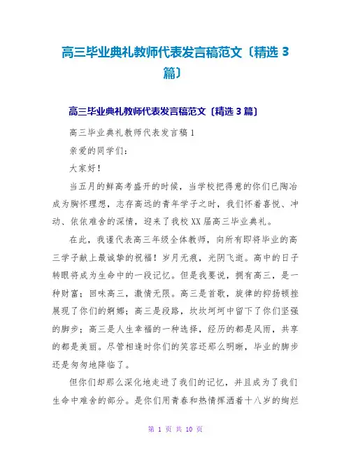高三毕业典礼教师代表发言稿范文(精选3篇)