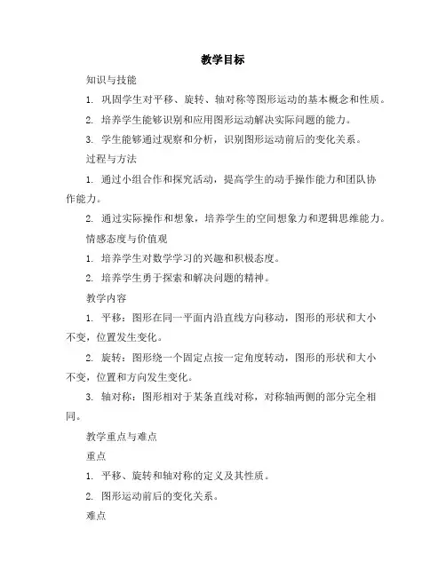 整理与复习第3课时 复习图形的运动(教案)-2023-2024学年数学六年级下册