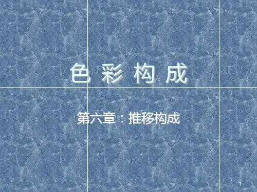 色-彩-构-成6.1PPT课件