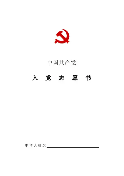 《入党志愿书》模版及填写说明
