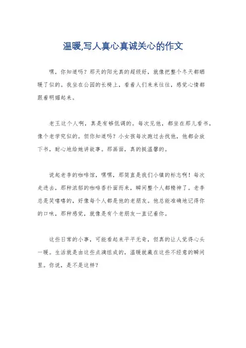温暖,写人真心真诚关心的作文