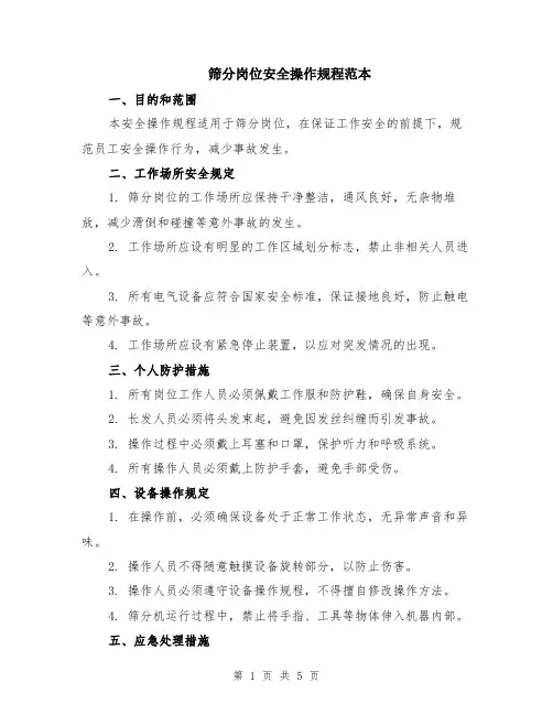 筛分岗位安全操作规程范本（2篇）