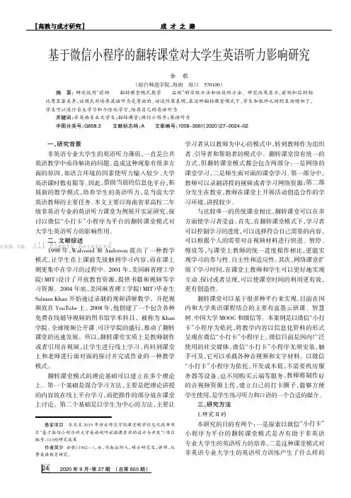 基于微信小程序的翻转课堂对大学生英语听力影响研究