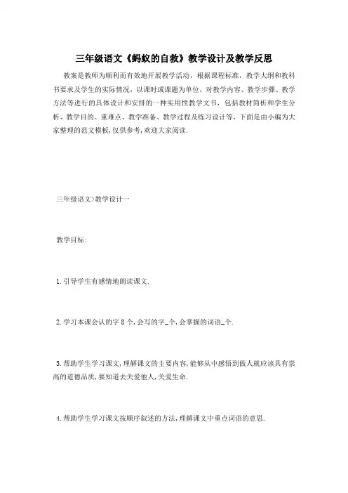 三年级语文《蚂蚁的自救》教学设计及教学反思