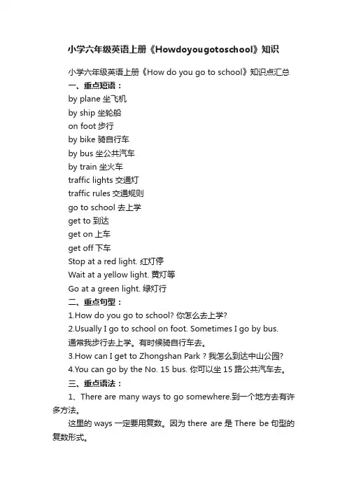 小学六年级英语上册《Howdoyougotoschool》知识