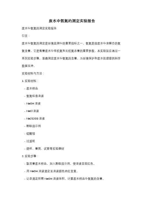 废水中氨氮的测定实验报告