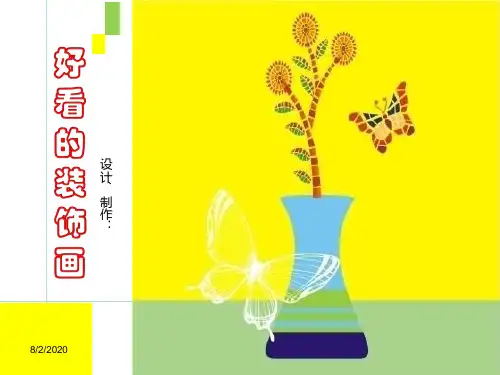 第4课 好看的装饰画ppt