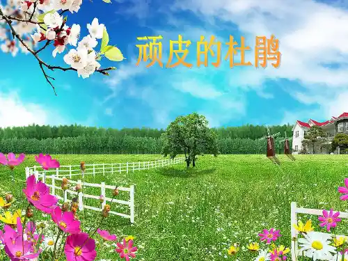 人音版三年级音乐1 《顽皮的杜鹃》课件