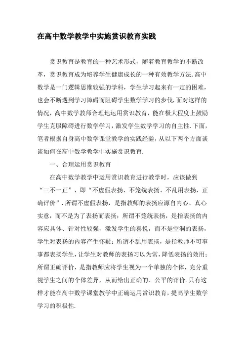 在高中数学教学中实施赏识教育实践-精品文档