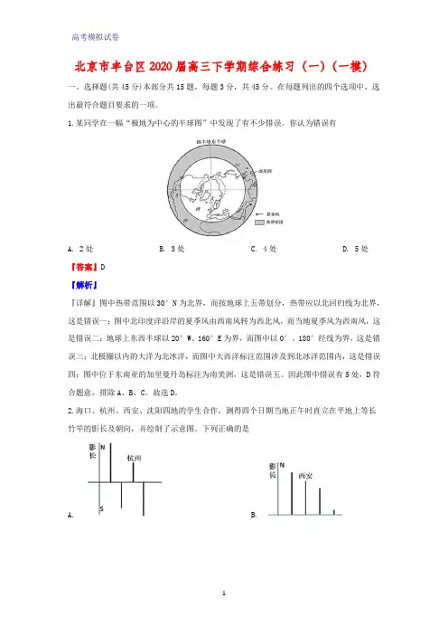 北京市丰台区2020届高三下学期综合练习地理试题(一)地理试题(一模)地理试题(解析版)