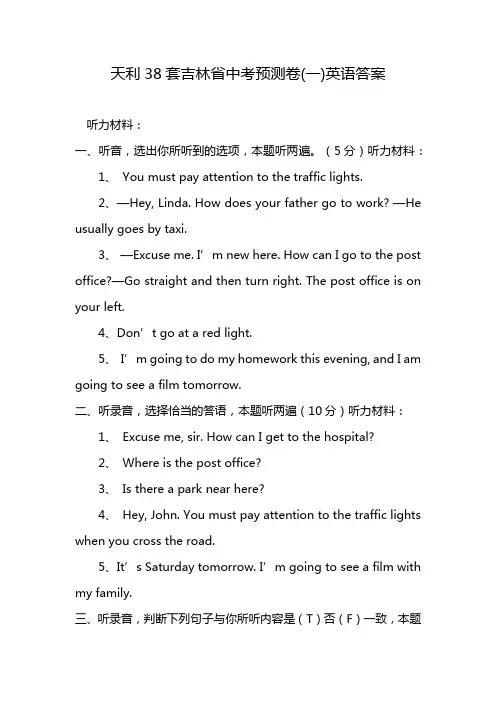 天利38套吉林省中考预测卷(一)英语答案