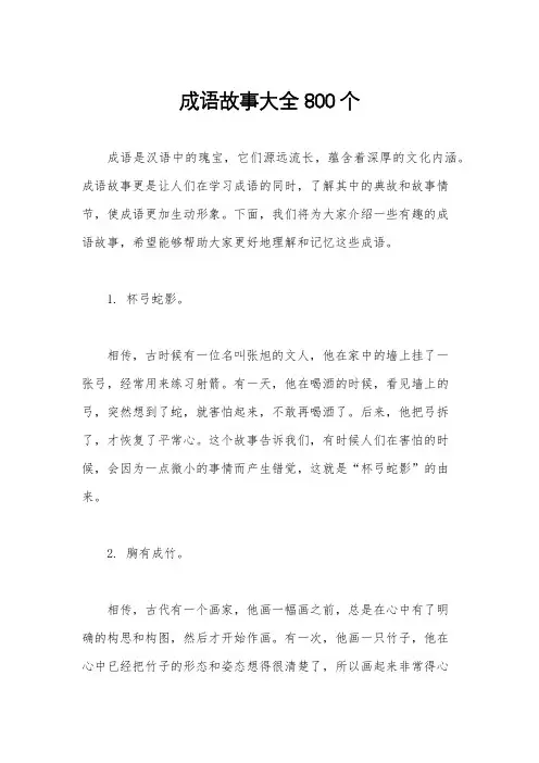 成语故事大全800个