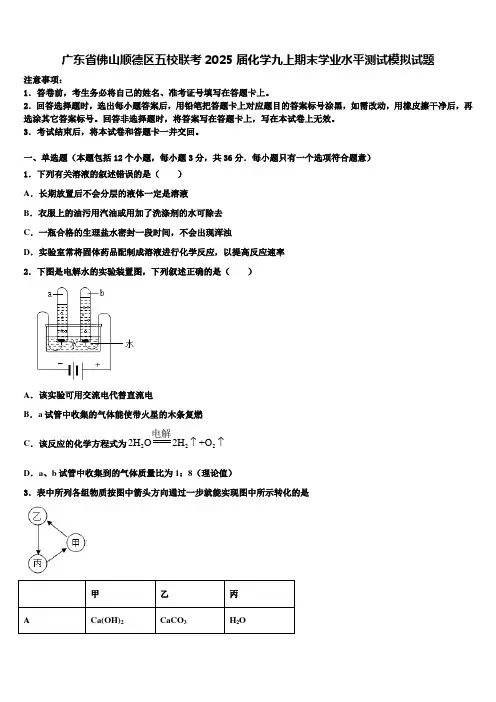 广东省佛山顺德区五校联考2025届化学九上期末学业水平测试模拟试题含解析