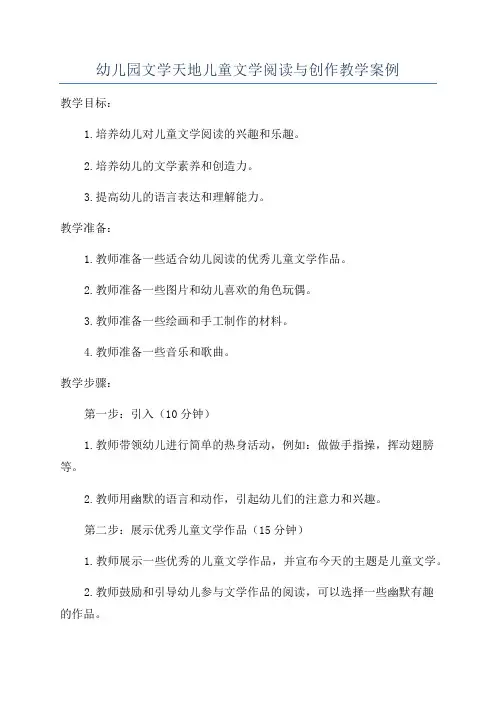 幼儿园文学天地儿童文学阅读与创作教学案例